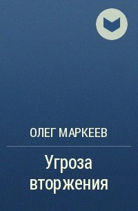 Олег Маркеев - Угроза вторжения