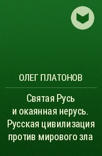 Олег Платонов - Святая Русь и окаянная нерусь. Русская цивилизация против мирового зла