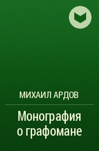 протоиерей Михаил Ардов - Монография о графомане