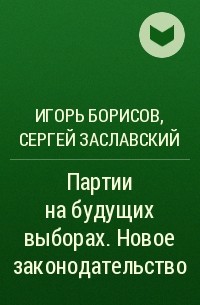  - Партии на будущих выборах. Новое законодательство