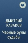 Дмитрий Казаков - Черные руны судьбы