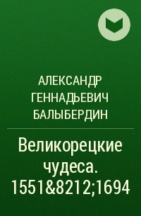 Александр Геннадьевич Балыбердин - Великорецкие чудеса. 1551—1694