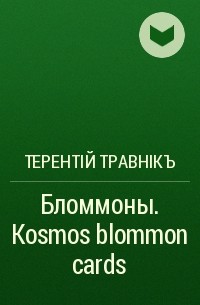 Терентiй Травнiкъ - Бломмоны. Kosmos blommon cards