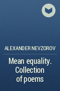 Александр Невзоров - Mean equality. Collection of poems