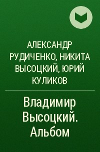  - Владимир Высоцкий. Альбом