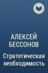 Алексей Бессонов - Стратегическая необходимость