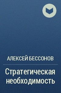 Алексей Бессонов - Стратегическая необходимость