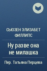 Сьюзен Элизабет Филлипс - Ну разве она не милашка