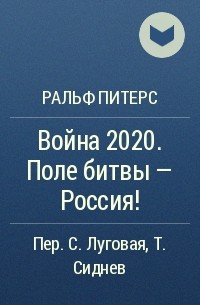 Ральф Питерс - Война 2020. Поле битвы - Россия!
