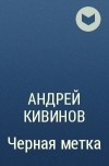 Андрей Кивинов - Черная метка