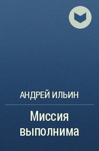 Андрей Ильин - Миссия выполнима