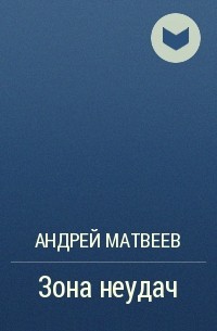 Андрей Матвеев - Зона неудач
