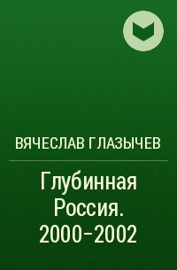 Вячеслав Глазычев - Глубинная Россия. 2000-2002