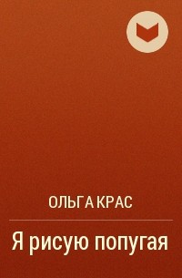 Ольга Крас - Я рисую попугая