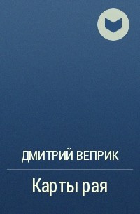 Дмитрий Веприк - Карты рая