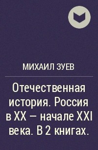 Михаил Зуев - Отечественная история. Россия в ХХ - начале ХХI века. В 2 книгах.