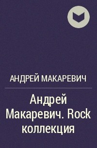 Андрей Макаревич - Андрей Макаревич. Rock коллекция