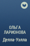 Ольга Ларионова - Делла-Уэлла