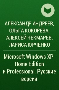  - Microsoft Windows XP. Home Edition и Professional. Русские версии