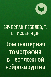  - Компьютерная томография в неотложной нейрохирургии