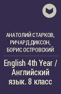  - English 4th Year / Английский язык. 8 класс