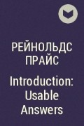 Рейнольдс Прайс - Introduction: Usable Answers