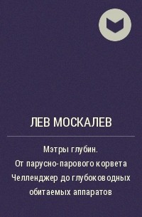 Лев Москалев - Мэтры глубин. От парусно-парового корвета Челленджер до глубоководных обитаемых аппаратов