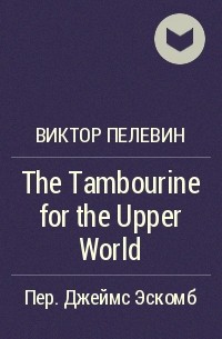 Виктор Пелевин - The Tambourine for the Upper World