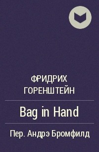Фридрих Горенштейн - Bag in Hand