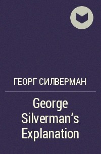 Георг Силверман - George Silverman's Explanation