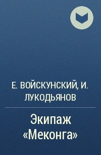 Евгений Войскунский, Исай Лукодьянов  - Экипаж «Меконга»