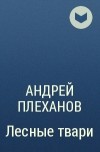Андрей Плеханов - Лесные твари