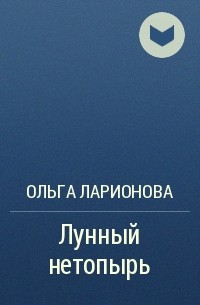 Ольга Ларионова - Лунный нетопырь