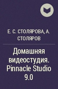  - Домашняя видеостудия. Pinnacle Studio 9.0
