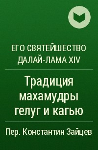 Его Святейшество Далай-лама XIV - Традиция махамудры гелуг и кагью