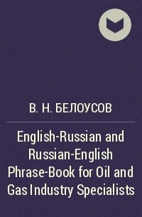 В. Н. Белоусов - English-Russian and Russian-English Phrase-Book for Oil and Gas Industry Specialists