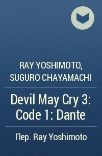  - Devil May Cry 3: Code 1: Dante