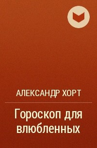 Александр Хорт - Гороскоп для влюбленных