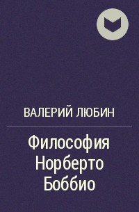 Валерий Любин - Философия Норберто Боббио