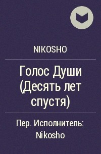 Nikosho - Голос Души (Десять лет спустя)