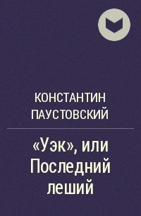 Константин Паустовский - "Уэк", или Последний леший