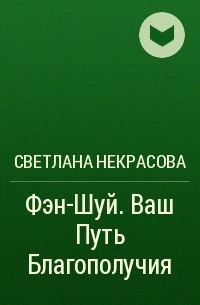 Светлана Некрасова - Фэн-Шуй. Ваш Путь Благополучия