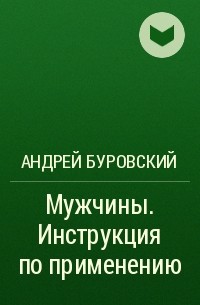 Андрей Буровский - Мужчины. Инструкция по применению