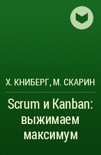  - Scrum и Kanban: выжимаем максимум