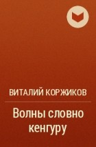 Виталий Коржиков - Волны словно кенгуру