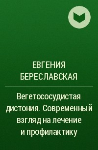 Евгения Береславская - Вегетососудистая дистония. Современный взгляд на лечение и профилактику