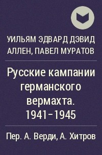  - Русские кампании германского вермахта. 1941-1945