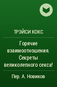 Горячие секреты великолепного секса