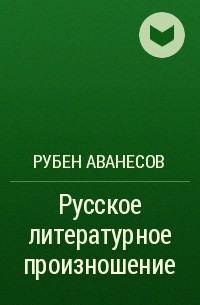 Рубен Аванесов - Русское литературное произношение
