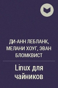  - Linux для чайников